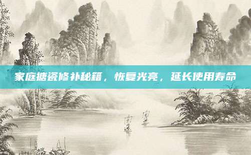 家庭搪瓷修補秘籍,，恢復光亮,，延長使用壽命