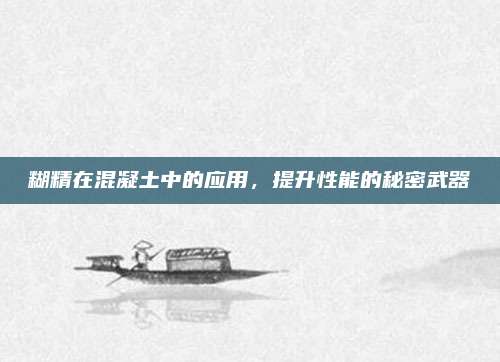 糊精在混凝土中的應用,，提升性能的秘密武器