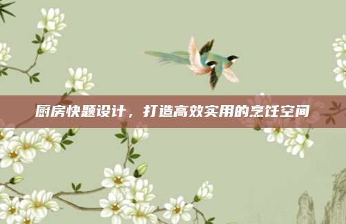 廚房快題設(shè)計，打造高效實(shí)用的烹飪空間