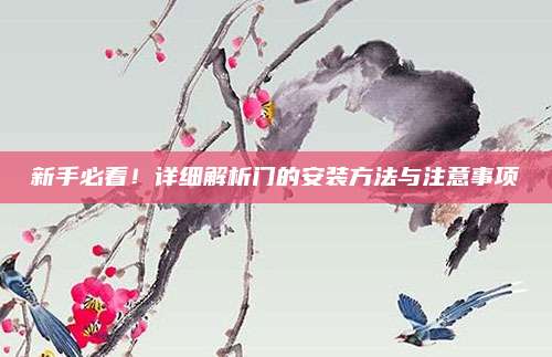新手必看,！詳細(xì)解析門的安裝方法與注意事項