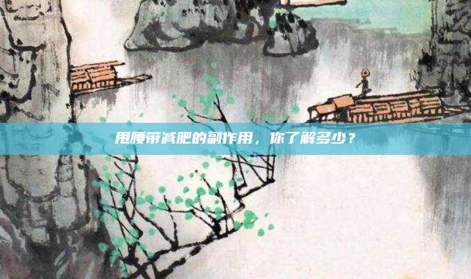 甩腰帶減肥的副作用,，你了解多少,？