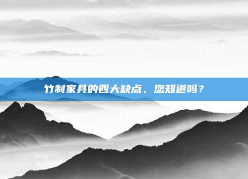 竹制家具的四大缺點，您知道嗎,？