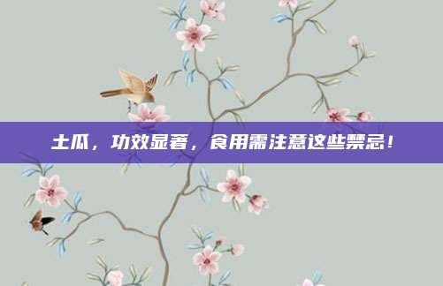 土瓜,，功效顯著,，食用需注意這些禁忌！