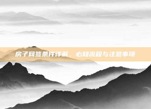 房子網(wǎng)簽條件詳解，必知流程與注意事項