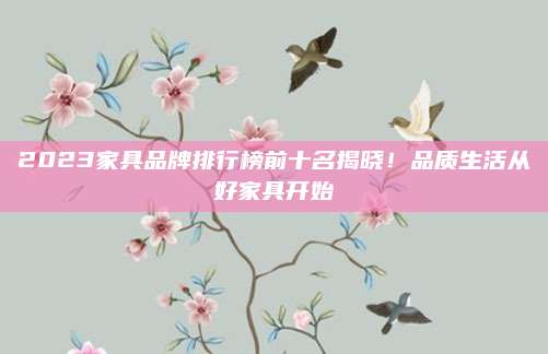2023家具品牌排行榜前十名揭曉,！品質(zhì)生活從好家具開始