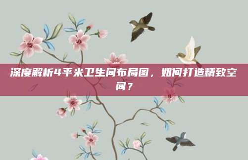 深度解析4平米衛(wèi)生間布局圖,，如何打造精致空間？