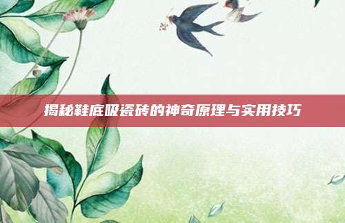 揭秘鞋底吸瓷磚的神奇原理與實(shí)用技巧