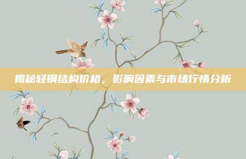 揭秘輕鋼結(jié)構(gòu)價格,，影響因素與市場行情分析