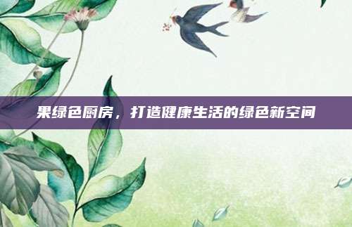 果綠色廚房，打造健康生活的綠色新空間
