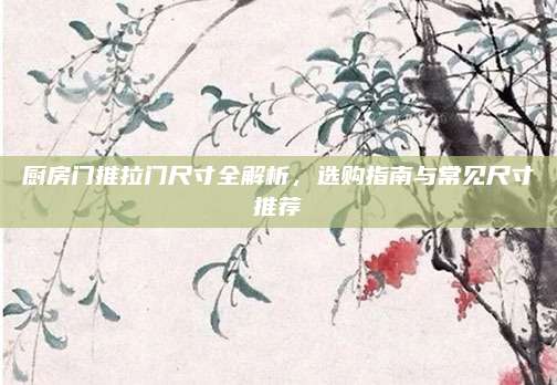 廚房門推拉門尺寸全解析，選購(gòu)指南與常見(jiàn)尺寸推薦