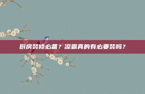 廚房裝修必備,？涼霸真的有必要裝嗎,？