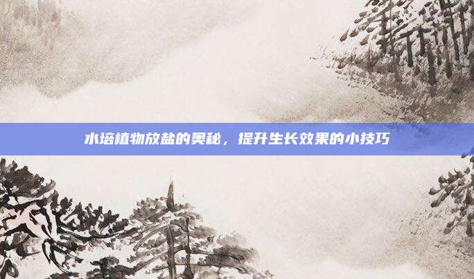 水培植物放鹽的奧秘,,提升生長(zhǎng)效果的小技巧