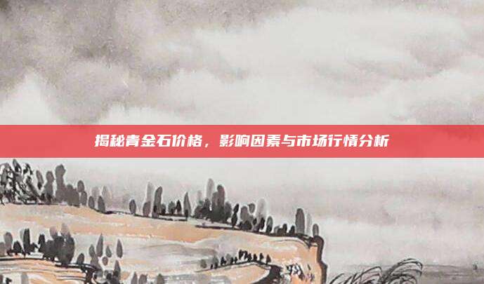 揭秘青金石價格,影響因素與市場行情分析