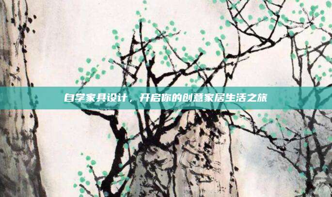 自學家具設(shè)計,，開啟你的創(chuàng)意家居生活之旅