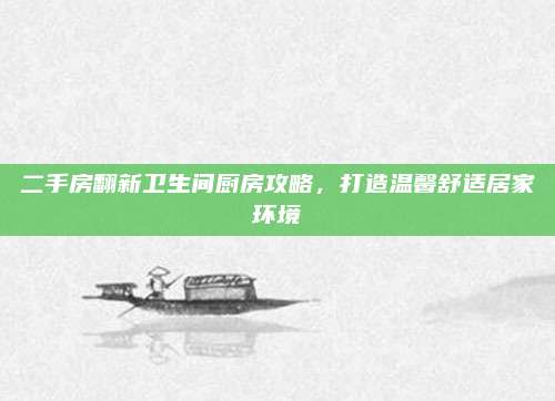 二手房翻新衛(wèi)生間廚房攻略,，打造溫馨舒適居家環(huán)境