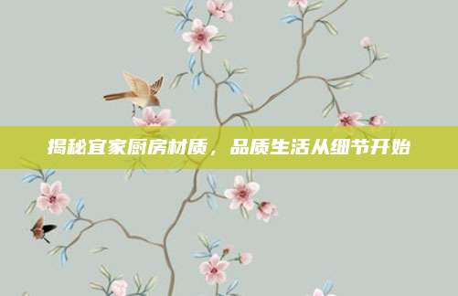 揭秘宜家廚房材質(zhì)，品質(zhì)生活從細節(jié)開始