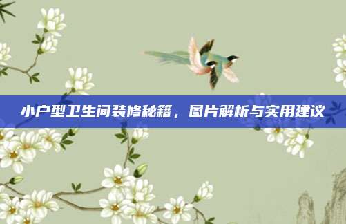 小戶型衛(wèi)生間裝修秘籍,，圖片解析與實用建議