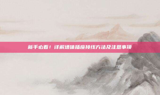 新手必看,！詳解墻體插座接線方法及注意事項(xiàng)