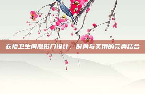 衣柜衛(wèi)生間隱形門設(shè)計,，時尚與實用的完美結(jié)合