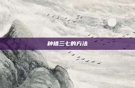 種植三七的方法