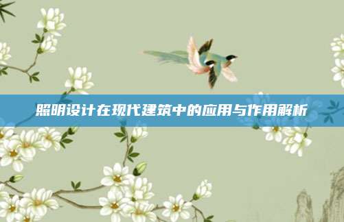 照明設(shè)計(jì)在現(xiàn)代建筑中的應(yīng)用與作用解析