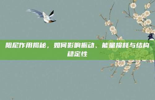 阻尼作用揭秘，如何影響振動,、能量損耗與結(jié)構(gòu)穩(wěn)定性