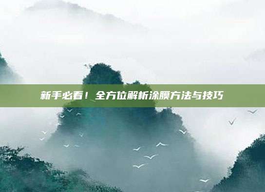 新手必看！全方位解析涂膜方法與技巧