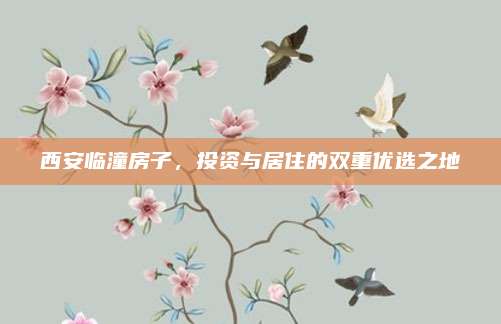 西安臨潼房子,，投資與居住的雙重優(yōu)選之地