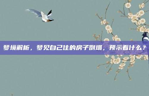 夢境解析，夢見自己住的房子倒塌，預示著什么？
