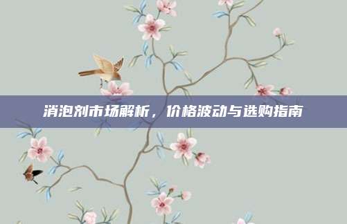 消泡劑市場解析，價格波動與選購指南