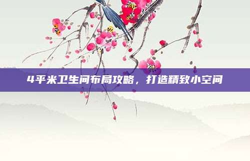 4平米衛(wèi)生間布局攻略，打造精致小空間