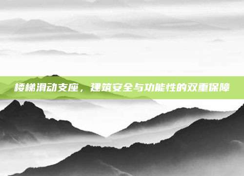 樓梯滑動支座，建筑安全與功能性的雙重保障