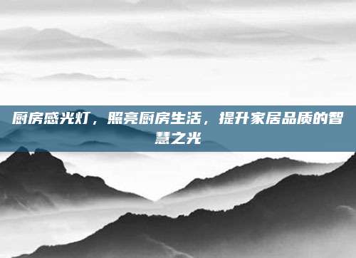 廚房感光燈，照亮廚房生活，提升家居品質(zhì)的智慧之光