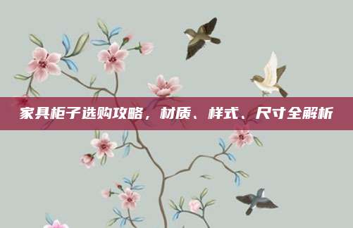 家具柜子選購攻略，材質(zhì)、樣式、尺寸全解析