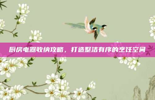 廚房電器收納攻略，打造整潔有序的烹飪空間