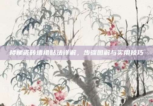 樓梯瓷磚墻裙貼法詳解，步驟圖解與實(shí)用技巧