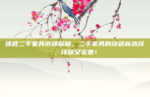 沛縣二手家具市場(chǎng)探秘，二手家具的綠色新選擇，環(huán)保又實(shí)惠！