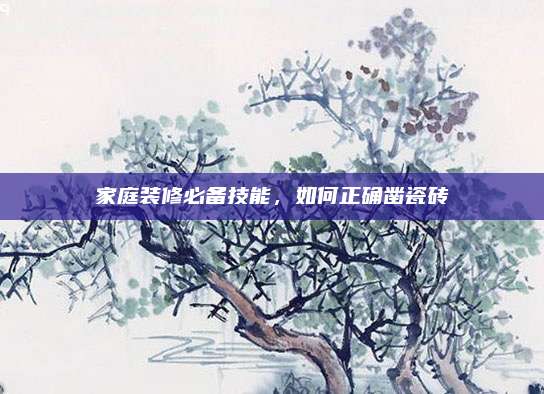 家庭裝修必備技能，如何正確鑿瓷磚