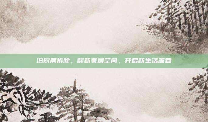 舊廚房拆除，翻新家居空間，開啟新生活篇章