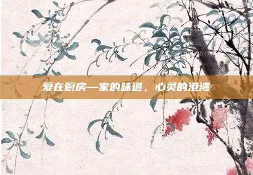 愛在廚房—家的味道，心靈的港灣