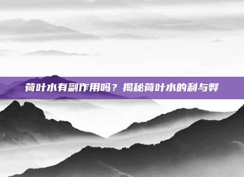 荷葉水有副作用嗎？揭秘荷葉水的利與弊