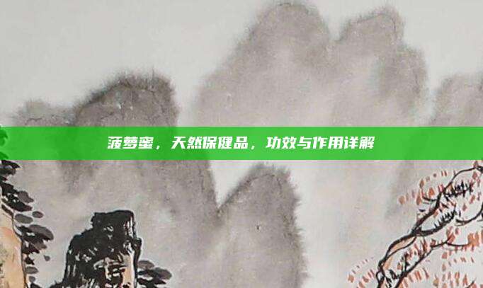 菠蘿蜜，天然保健品，功效與作用詳解