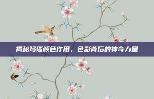 揭秘瑪瑙顏色作用，色彩背后的神奇力量