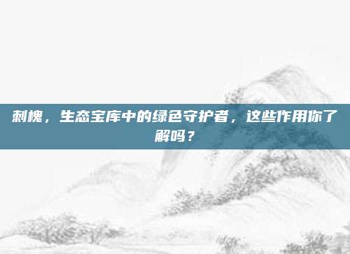 刺槐，生態(tài)寶庫中的綠色守護者，這些作用你了解嗎？