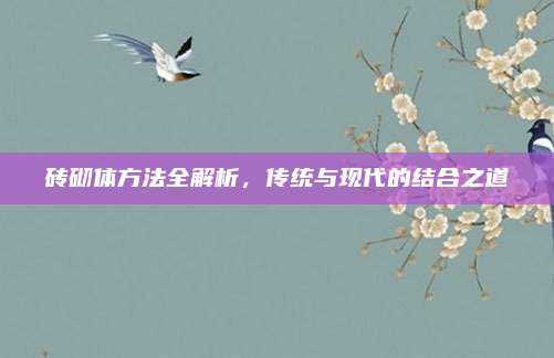 磚砌體方法全解析，傳統(tǒng)與現(xiàn)代的結(jié)合之道