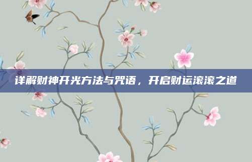 詳解財(cái)神開光方法與咒語，開啟財(cái)運(yùn)滾滾之道