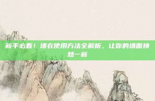 新手必看！墻衣使用方法全解析，讓你的墻面煥然一新
