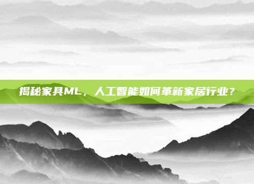 揭秘家具M(jìn)L，人工智能如何革新家居行業(yè)？