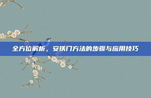 全方位解析，安鐵門方法的步驟與應(yīng)用技巧