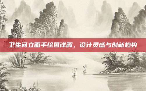 衛(wèi)生間立面手繪圖詳解，設(shè)計(jì)靈感與創(chuàng)新趨勢(shì)